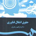 حقوق انتقال فناوری (کد ۱۶۷۹)