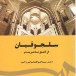 سلجوقیان؛ از آغاز تا فرجام (کد ۱۷۸۰)