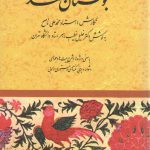 بوستان سعدی به کوشش دکتر خلیل خطیب رهبر