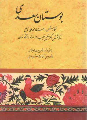 بوستان سعدی به کوشش دکتر خلیل خطیب رهبر