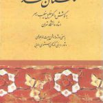 گلستان سعدی به کوشش دکتر خلیل خطیب رهبر