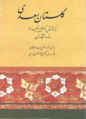 گلستان سعدی به کوشش دکتر خلیل خطیب رهبر