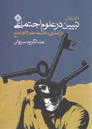 تبیین در علوم اجتماعی؛ درآمدی به فلسفه علم الاجتماع