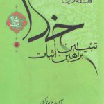 تبیین براهین اثبات خدا تعالی‌شانه