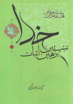 تبیین براهین اثبات خدا تعالی‌شانه