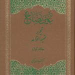 عین نضاخ: تحریر تمهید القواعد (مجموعه ۳ جلدی)
