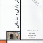 تاریخ هنر ایران ۰۲: هنر پارتی و ساسانی