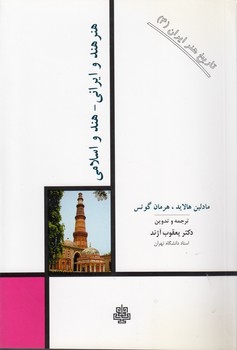 تاریخ هنر ایران ۰۴: هنر هند و ایرانی، هند و اسلامی