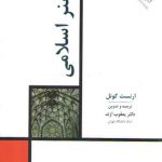 تاریخ هنر ایران ۰۵: هنر اسلامی