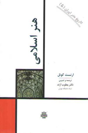 تاریخ هنر ایران ۰۵: هنر اسلامی