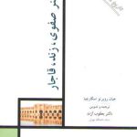 تاریخ هنر ایران ۱۰: هنر صفوی زند قاجار