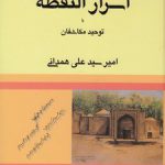 ترجمه و متن اسرار النقطه یا توحید مکاشفان