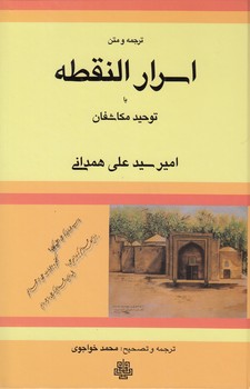 ترجمه و متن اسرار النقطه یا توحید مکاشفان