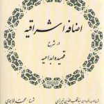 اضافه اشراقیه درشرح قصیده ابداعیه