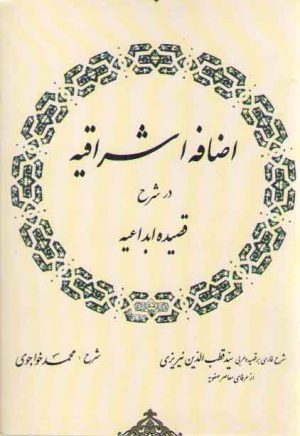 اضافه اشراقیه درشرح قصیده ابداعیه