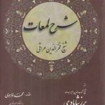 شرح لمعات عراقی