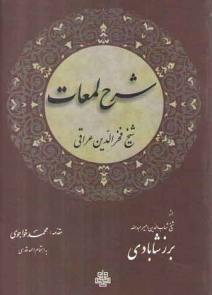 شرح لمعات عراقی