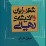 شعر، زبان و اندیشه رهایی