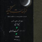 ترجمه فتوحات مکیه (جلد ۰۲) : معارف: باب ۵ تا ۳۴