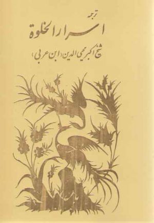 ترجمه اسرار الخلوه