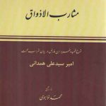 مشارب الاذواق؛ شرح قصیده ابن‌فارض در بیان شراب محبت (شمیز)