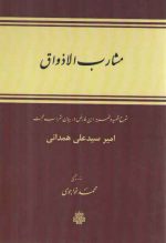 مشارب الاذواق؛ شرح قصیده ابن‌فارض در بیان شراب محبت (شمیز)