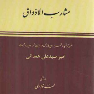 مشارب الاذواق؛ شرح قصیده ابن‌فارض در بیان شراب محبت (شمیز)