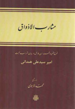 مشارب الاذواق؛ شرح قصیده ابن‌فارض در بیان شراب محبت (شمیز)
