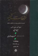 ترجمه فتوحات مکیه (جلد ۰۷) : معاملات، باب ۷۴ تا ۱۶۱