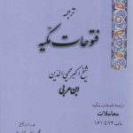 ترجمه فتوحات مکیه (جلد ۰۷) : معاملات، باب ۷۴ تا ۱۶۱