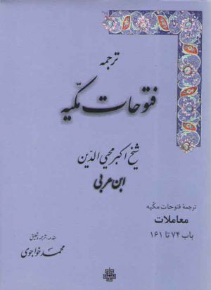 ترجمه فتوحات مکیه (جلد ۰۷) : معاملات، باب ۷۴ تا ۱۶۱