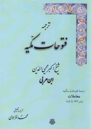 ترجمه فتوحات مکیه (جلد ۰۸) : معاملات، باب ۱۶۲ تا ۱۸۸