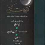 ترجمه فتوحات مکیه (جلد ۱۰) : منازل، باب ۲۷۰ تا ۳۲۵