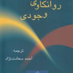 روانکاوی وجودی