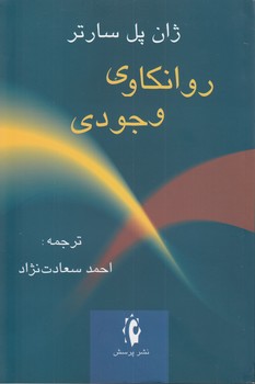 روانکاوی وجودی