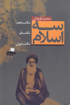 سه اسلام؛ مکتب نجف، مکتب قم، مکتب تهران