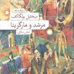 مرشد و مارگاریتا (گالینگور)