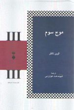 موج سوم