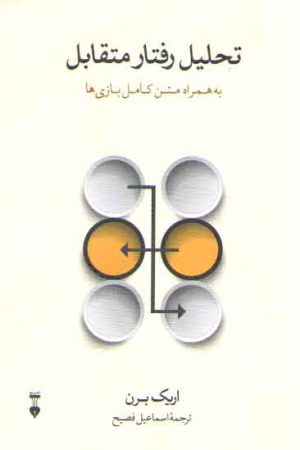 تحلیل رفتار متقابل؛ به همراه متن کامل بازی‌ها