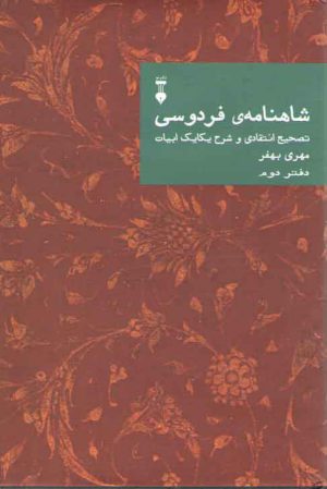 شاهنامه فردوسی دفتر 2: تصحیح انتقادی و شرح یکایک ابیات