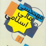 مهندسی مالی اسلامی