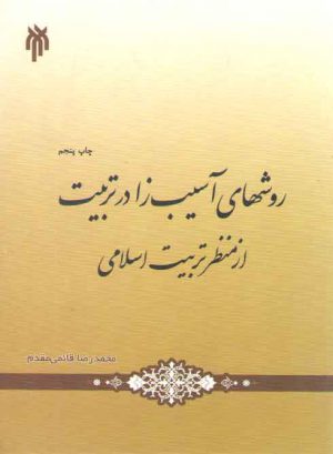 روش‌های آسیب‌زا در تربیت؛ از منظر تربیت اسلامی