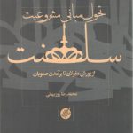 تحول مبانی مشروعیت سلطنت از یورش مغولان تا برآمدن صفویان