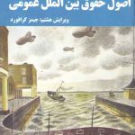 اصول حقوق بین‌الملل عمومی