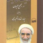 حدیث‌های خیالی در تفسیر مجمع‌البیان به همراه چهار مقاله تفسیری