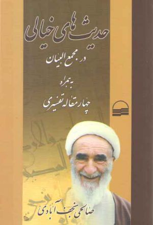 حدیث‌های خیالی در تفسیر مجمع‌البیان به همراه چهار مقاله تفسیری