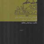 مبانی حکمی اقتصاد و معیشت؛ تاملاتی در باب رهیافت‌های اقتصادی در اسلام