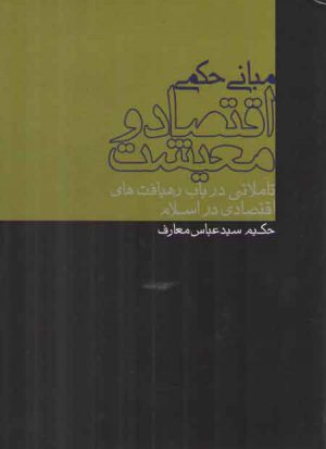 مبانی حکمی اقتصاد و معیشت؛ تاملاتی در باب رهیافت‌های اقتصادی در اسلام