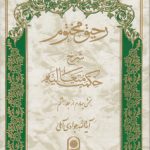 رحیق مختوم شرح حکمت متعالیه جلد ۳۴ (بخش ۴ از جلد ۸)