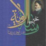 تحریر رساله الولایه شمس الوحی تبریزی، علامه سیدمحمدحسین طباطبایی (دوره ۲جلدی)